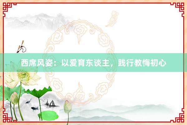 西席风姿:以爱育东谈主,践行教悔初心